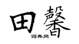 丁謙田馨楷書個性簽名怎么寫