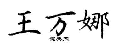 丁謙王萬娜楷書個性簽名怎么寫