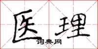 侯登峰醫理楷書怎么寫