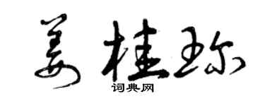 曾慶福薑桂珍草書個性簽名怎么寫