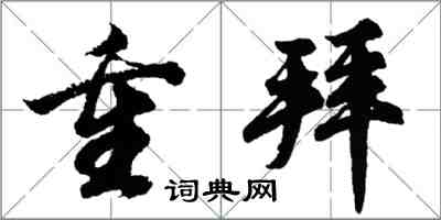 胡問遂重拜行書怎么寫