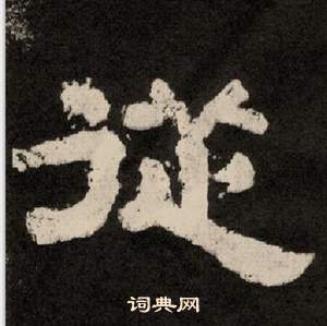 紀太山銘中李隆基的寫法