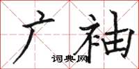 駱恆光廣袖楷書怎么寫