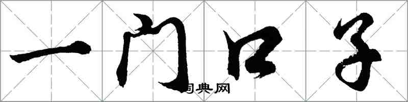 胡問遂一門口子行書怎么寫