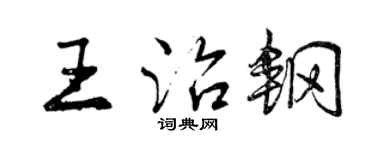 曾慶福王治鋼行書個性簽名怎么寫