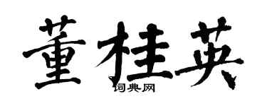 翁闓運董桂英楷書個性簽名怎么寫