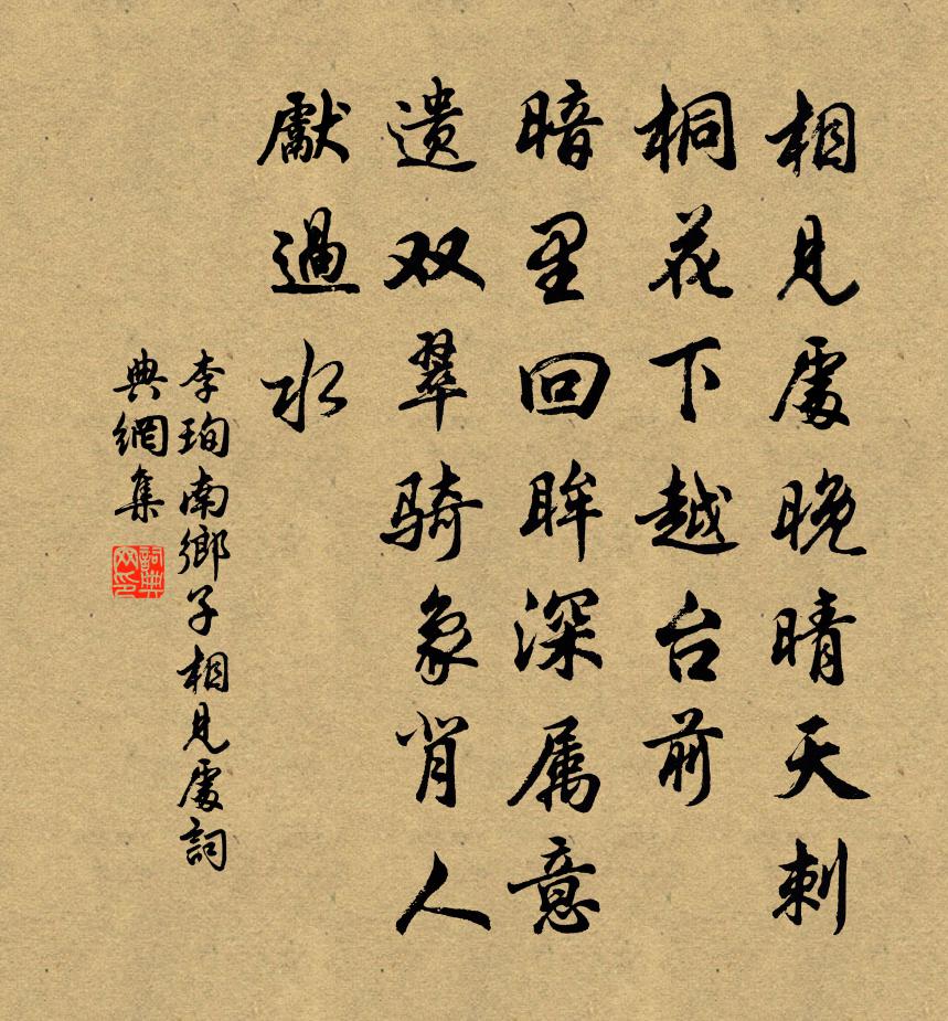 李珣南鄉子·相見處書法作品欣賞