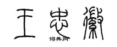 陳墨王忠徽篆書個性簽名怎么寫