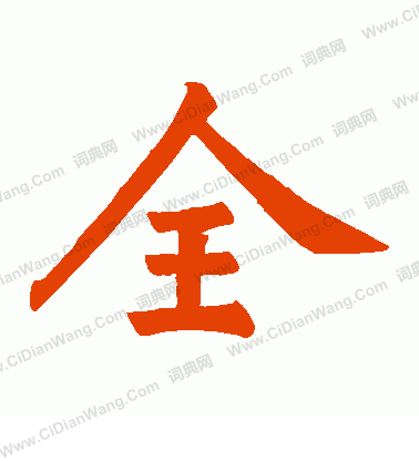 李秀殘碑寫的全