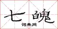 范連陞七魄隸書怎么寫