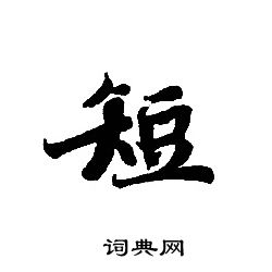 轉輪聖王經寫的短