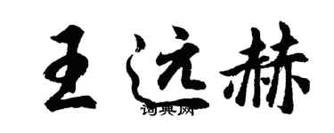 胡問遂王遠赫行書個性簽名怎么寫
