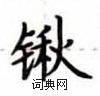 盧中南寫的硬筆楷書鍬