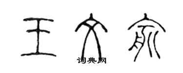 陳聲遠王文俞篆書個性簽名怎么寫