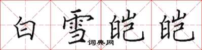 田英章白雪皚皚楷書怎么寫