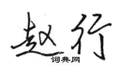 駱恆光趙行行書個性簽名怎么寫