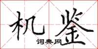 田英章機鑒楷書怎么寫