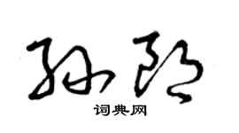 曾慶福孫朗草書個性簽名怎么寫