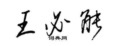 王正良王必能行書個性簽名怎么寫