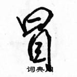 駱恆光寫的硬筆行書冒