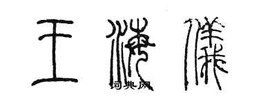 陳墨王海儀篆書個性簽名怎么寫