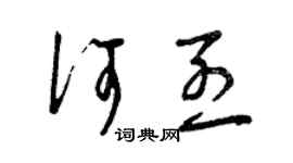 曾慶福何烈草書個性簽名怎么寫