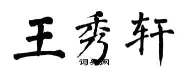 翁闓運王秀軒楷書個性簽名怎么寫