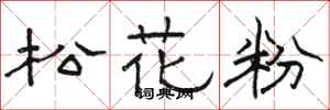 駱恆光松花粉隸書怎么寫