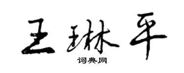 曾慶福王琳平行書個性簽名怎么寫