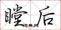 荊霄鵬瞠後行書怎么寫