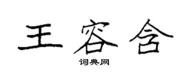 袁強王容含楷書個性簽名怎么寫