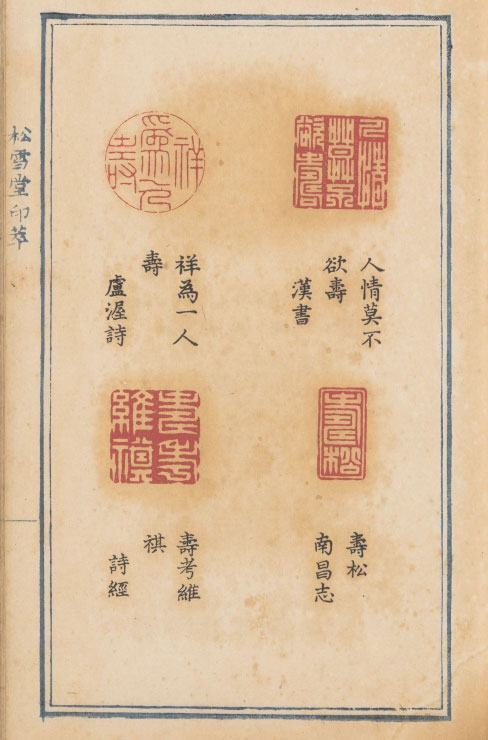 【PDF高清】清郭啟翼篆《松雪堂印萃》四冊下載_254M