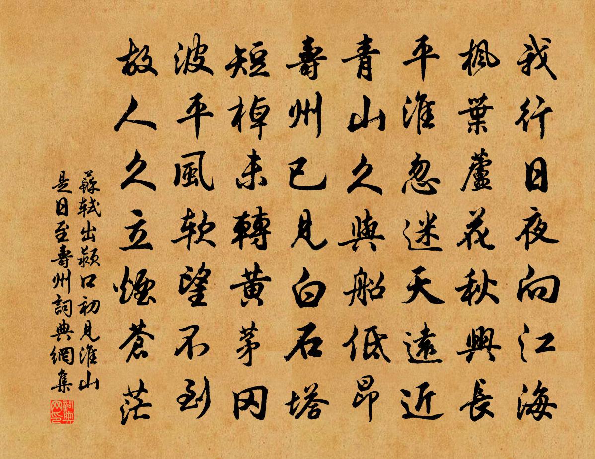 蘇軾出潁口初見淮山是日至壽州書法作品欣賞