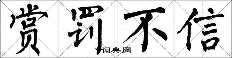 翁闓運賞罰不信楷書怎么寫
