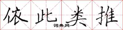 侯登峰依此類推楷書怎么寫