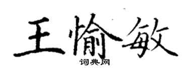 丁謙王愉敏楷書個性簽名怎么寫