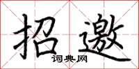 荊霄鵬招邀楷書怎么寫