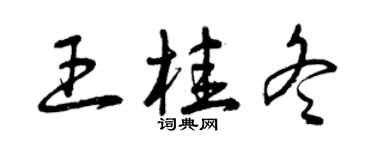 曾慶福王桂冬草書個性簽名怎么寫