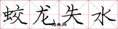 龐中華蛟龍失水楷書怎么寫