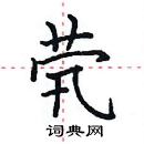 田英章寫的硬筆楷書煢