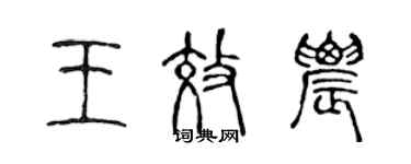 陳聲遠王效農篆書個性簽名怎么寫