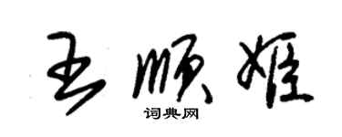 朱錫榮王順姬草書個性簽名怎么寫