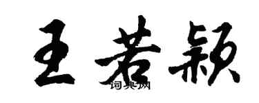 胡問遂王若穎行書個性簽名怎么寫