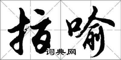 胡問遂指喻行書怎么寫