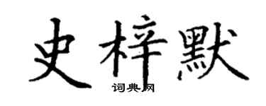 丁謙史梓默楷書個性簽名怎么寫