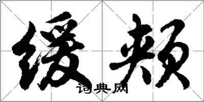 胡問遂緩頰行書怎么寫