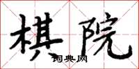 周炳元棋院楷書怎么寫