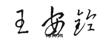 駱恆光王安鈴草書個性簽名怎么寫