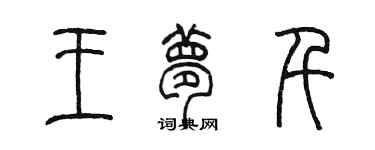 陳墨王夢千篆書個性簽名怎么寫