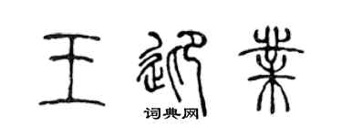 陳聲遠王迎業篆書個性簽名怎么寫